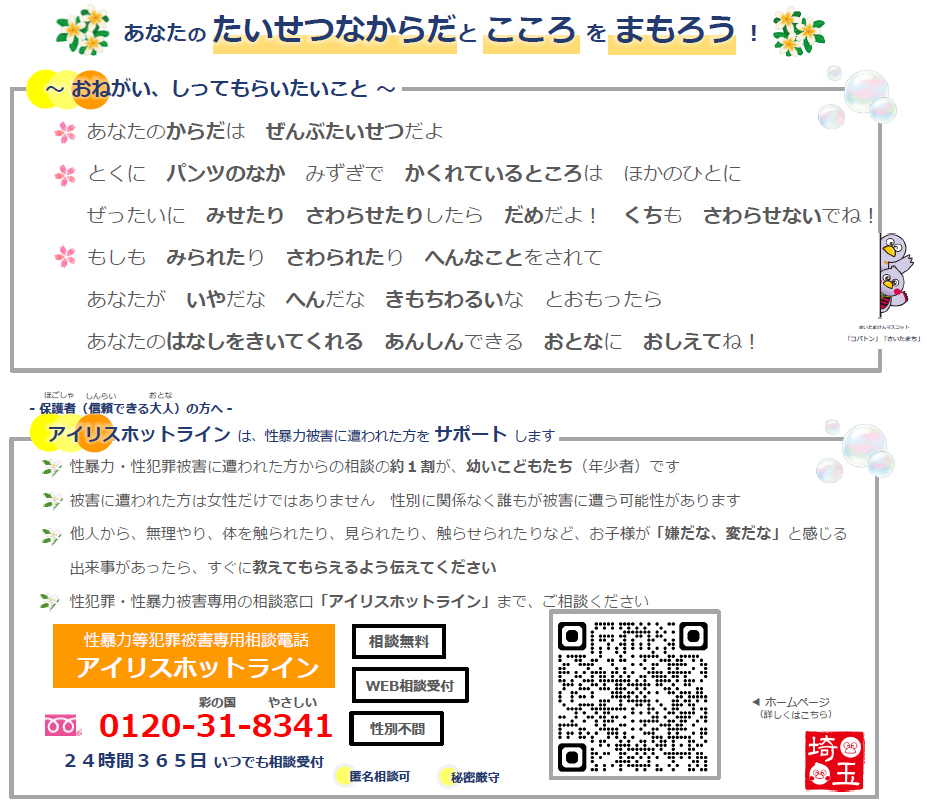 性暴力被害相談窓口（未就学児、小学校低学年向け）