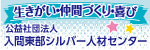 公益社団法人入間東部シルバー人材センター