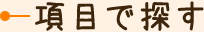 項目で探す