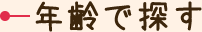 年齢で探す