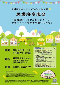 居場所交流会