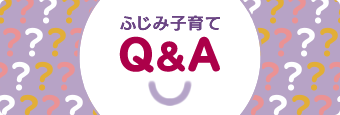 ふじみ子育てQ＆Aの画像