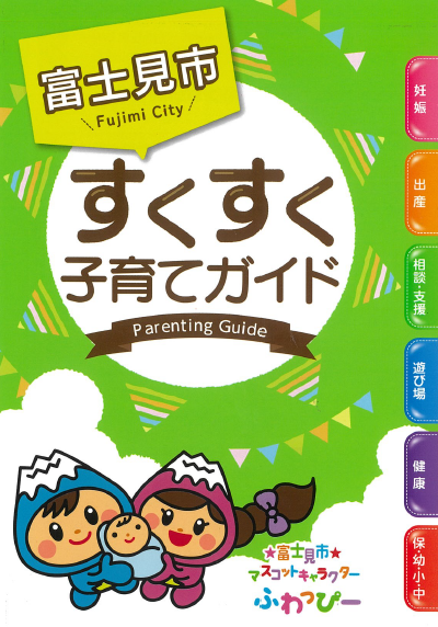 富士見すくすく子育てガイド表紙