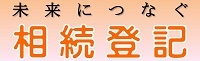 未来につなぐ相続登記外部リンク