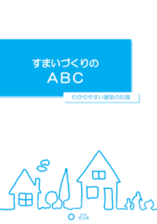 すまいづくりのABC