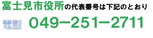 富士見市役所（代表番号）　電話049-251-2711