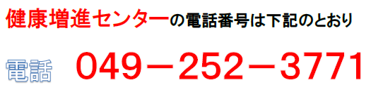 健康増進センター　電話049-252-3771