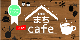 南畑まちcafe