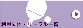 利用団体・サークル一覧