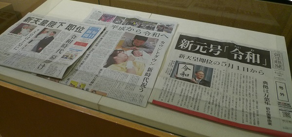 新元号の決定を伝える新聞号外や、令和の幕開けを伝える新聞記事の写真