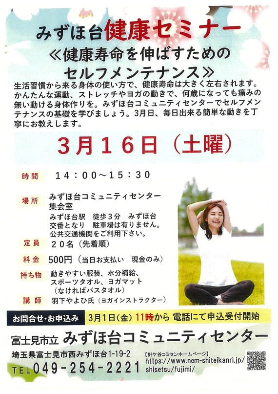 みずほ台健康セミナーを3月16日土曜日に午後2時からみずほ台コミュニティセンターで実施します。