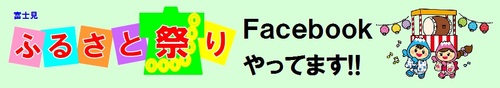 ふるさと祭りフェイスブックへのリンク（外部サイト）