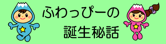 ふわっぴー誕生秘話