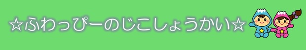 ふわっぴーのじこしょうかいの画像