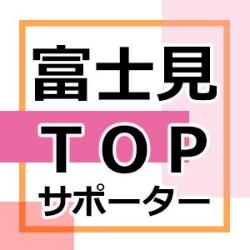 富士見TOPサポーター