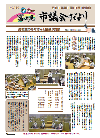 市議会だより第189号