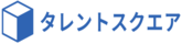 タレントスクエア企業ロゴ