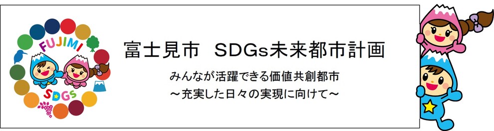 SDGs未来都市計画バナー