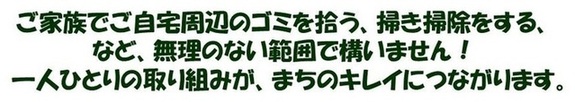 富士見市をきれいにする日呼びかけ