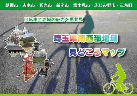 埼玉県南西部地域見どころマップの画像