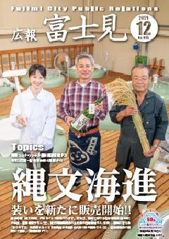 広報富士見令和3年12月号