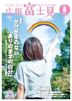 令和4年8月1日号表紙