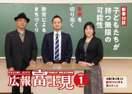 広報「富士見」令和6年1月号表紙