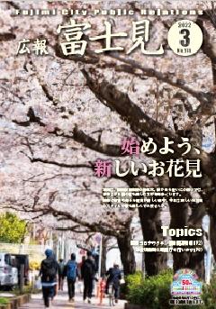 広報富士見令和4年3月1日号表紙