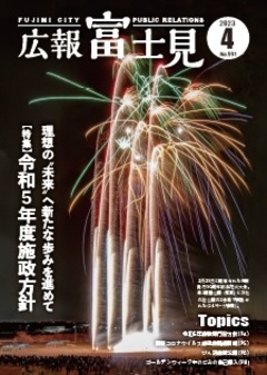 広報富士見令和5年4月1日号表紙